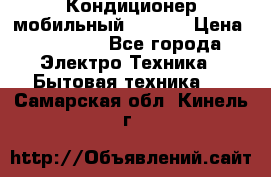 Кондиционер мобильный DAEWOO › Цена ­ 17 000 - Все города Электро-Техника » Бытовая техника   . Самарская обл.,Кинель г.